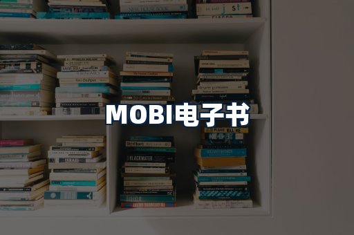 MOBI电子书