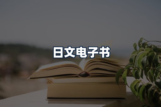 日文电子书