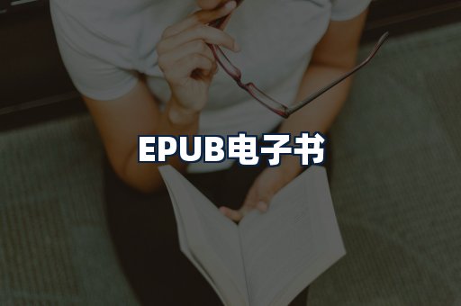 EPUB电子书