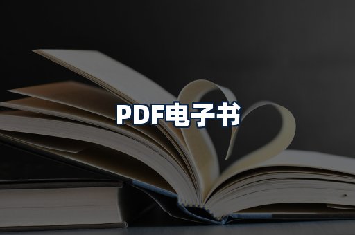 PDF电子书