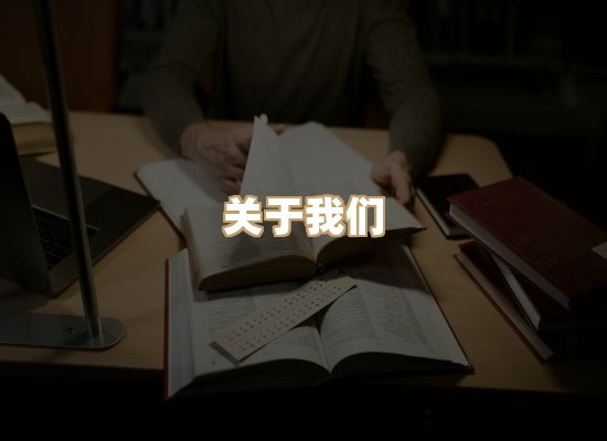 关于桦鹿书院